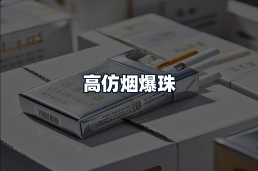 高仿烟爆珠